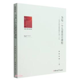 教育知库——为每一个儿童设计课程：小学生综合素养提升行动三十年