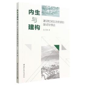 内生与建构：激活村民自治资源的尝试与悖论