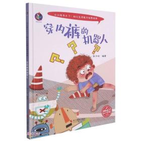 穿内裤的机器人(精)/小小孩长大了幼儿生活能力培养绘本