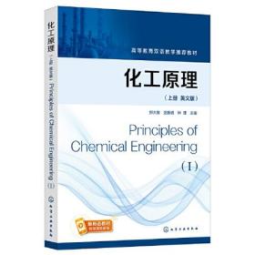 化工原理（郑大锋）（英文版，上册）Principles of Chemical Engineering（I）