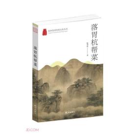 杭州优秀传统文化丛书·落胃杭帮菜