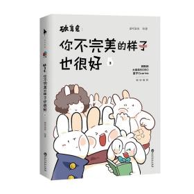 破耳兔：你不完美的样子也很好3