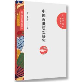 日本阳明学研究名著译丛:中国近世思想研究