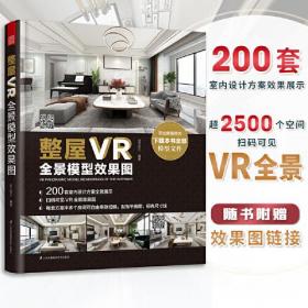 整屋VR全景模型效果图9787571319649