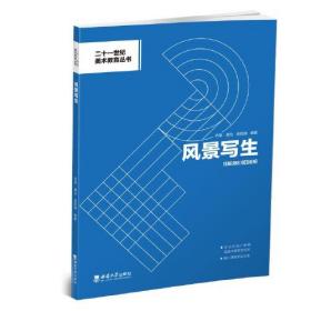 风景写生(课程思政版)