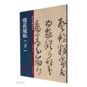 琼蕊庐帖上下 王铎书法作品