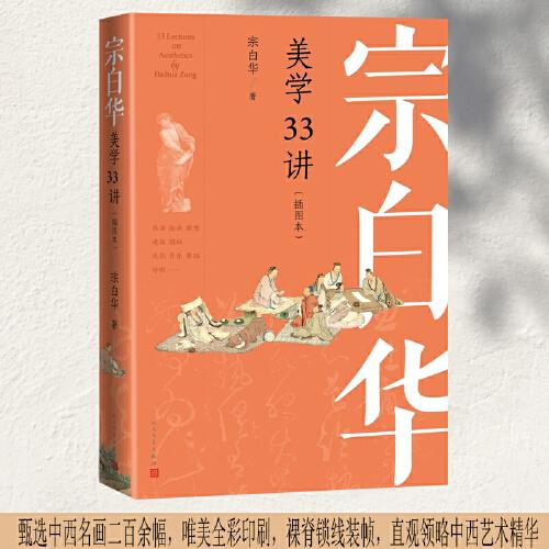 宗白华美学33讲（插图本）