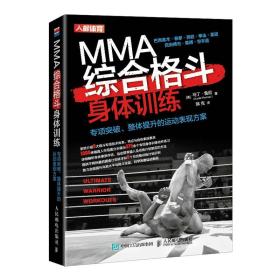 MMA综合格斗身体训练(专项突破整体提升的运动表现方案)