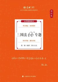 三国法66专题 理论卷