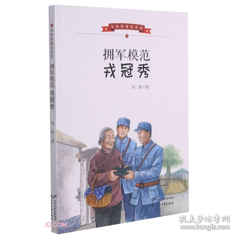 寻找英雄的足迹:拥军模范-戎冠秀
