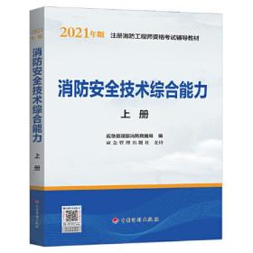 2021年版注册消防工程师资格考试辅导教材——消防安全技术综合能力（上、下册）