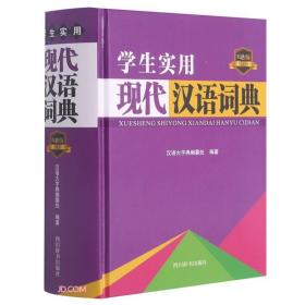 学生实用现代汉语词典(双色版)(精)