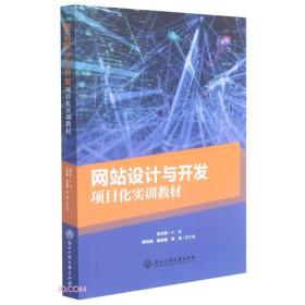 网站设计与开发项目化实训教材