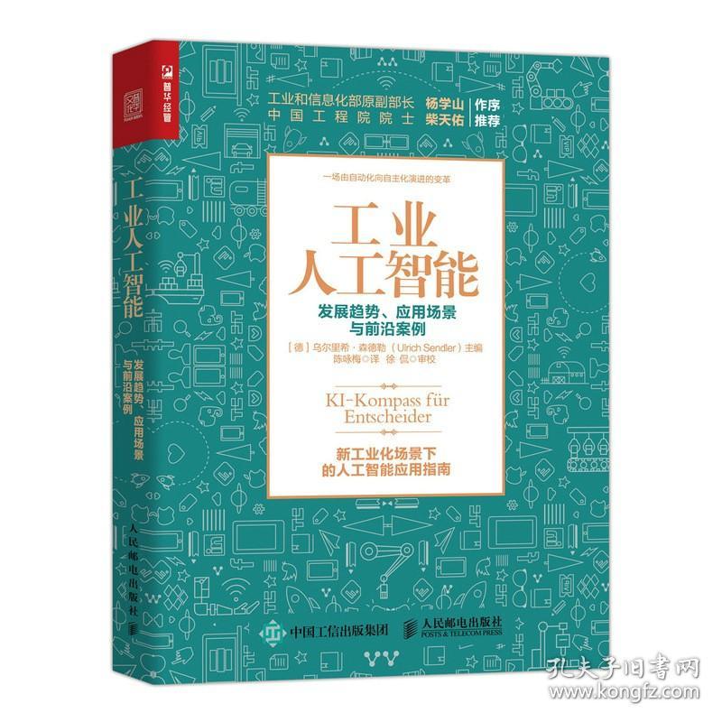 工业人工智能： 发展趋势、应用场景与前沿案例