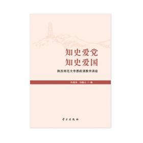 正版书 知史爱党知史爱国