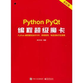 正版书 Python PyQt：编程超级魔卡