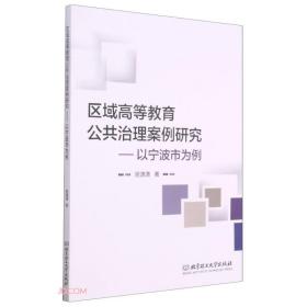 区域高等教育公共治理案例研究--以宁波市为例