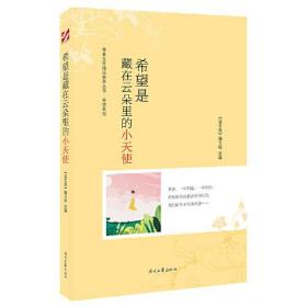 青春文学精品集萃丛书·“希望”系列—希望是藏在云朵里的小天使