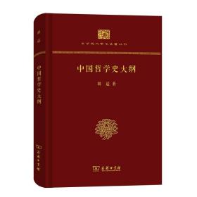 中国哲学史大纲（精装本）(中华现代学术名著丛书·精装本)