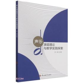 声乐演唱理论与教学实践探索