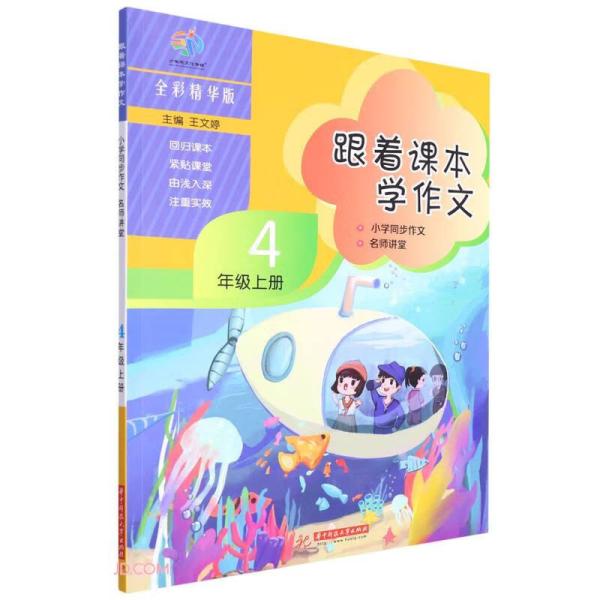 跟着课本学作文(4上全彩精华版小学同步作文名师讲堂)