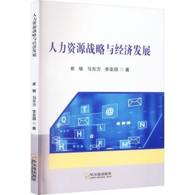 人力资源战略与经济发展