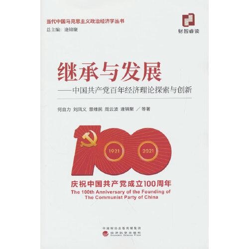 继承与发展--中国共产党百年经济理论探索与创新