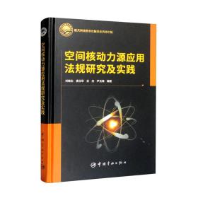 空间核动力源应用法规研究及实践航天科技图书出版基金