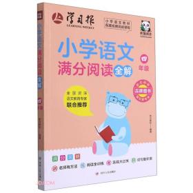 小学语文满分阅读全解(4年级)