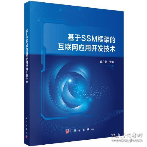 基于SSM框架的互联网应用开发技术