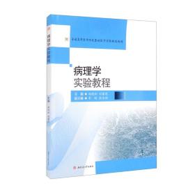 病理学实验教程(普通高等医学院校基础医学实验规划教材)