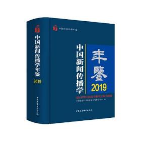 中国新闻传播学年鉴.2019