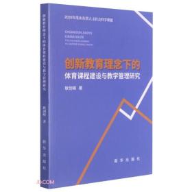 正版书 创新*理念下的体育课程建设与教学管理研究