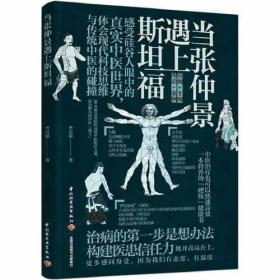 当张仲景遇上斯坦福  李宗恩 著  中国轻工业出版社