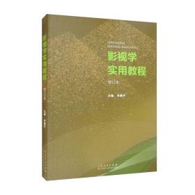 影视学实用教程(修订本)