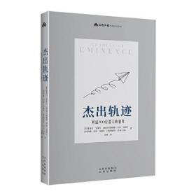 杰出轨迹 对话700位名人的童年