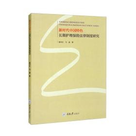 （社版）新时代中国特色长期护理保险法律制度研究