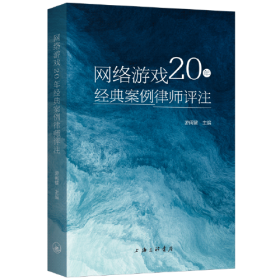 网络游戏20年经典案例律师评注