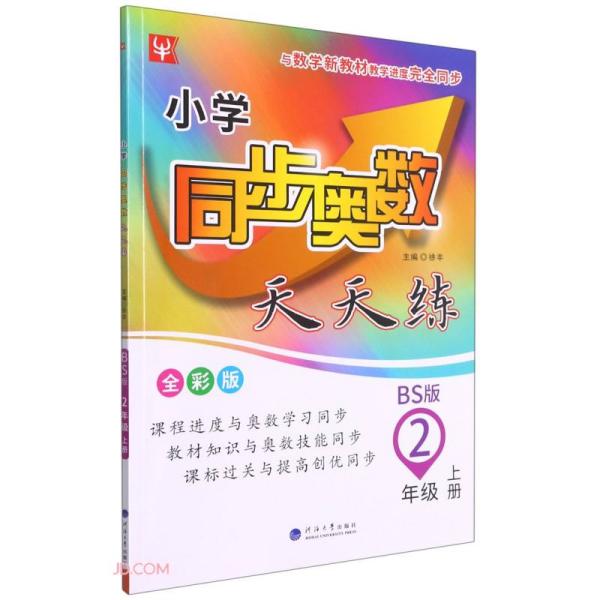 小学同步奥数天天练 2年级 上册 BS版 全彩版