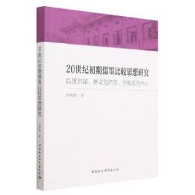 20世纪初期儒墨比较思想研究-（以梁启超、新文化阵营、学衡派为中心）