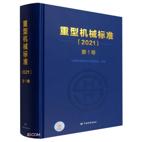 重型机械标准(2021第1卷)(精)