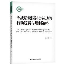 冷战后跨国社会运动的行动逻辑与规制策略（国家社科基金后期资助项目）