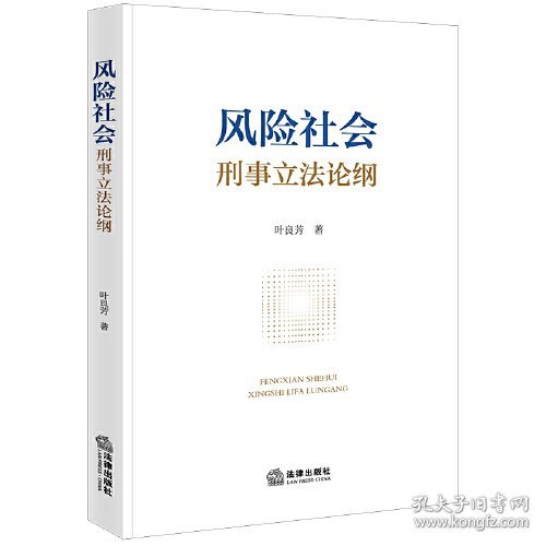 风险社会刑事立法论纲(16开平装 全1册)