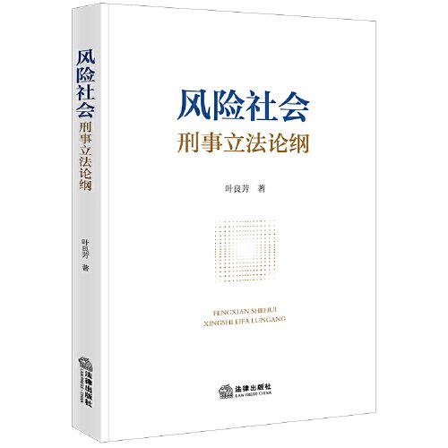 风险社会刑事立法论纲(16开平装 全1册)