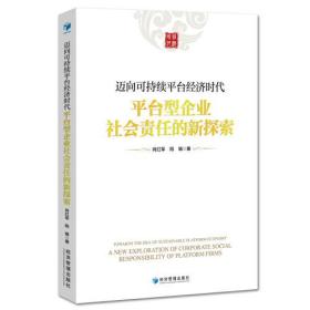 迈向可持续平台经济时代：平台型企业社会责任的新探索