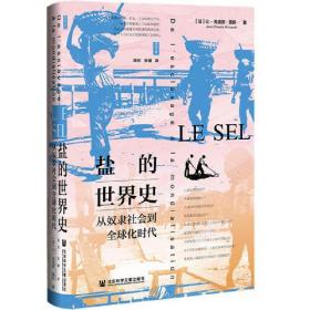 思想会·盐的世界史：从奴隶社会到全球化时代