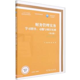 财务管理实务学习指导、习题与项目实训（第五版）