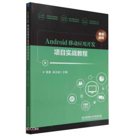 Android移动应用开发项目实战教程