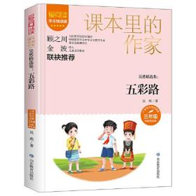 爱阅读.课本里的作家: 吴然精选集.五彩路