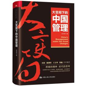 大变局下的中国管理（华为高级顾问田涛推荐）